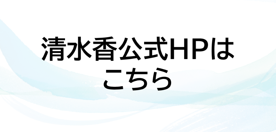 清水香公式HP