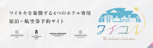 ワイキキを象徴する4つのホテル専用　宿泊＋航空券予約サイト　ワイコレ