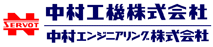 中村工機株式会社