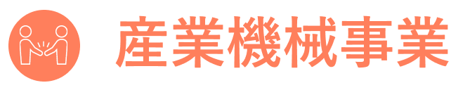 産業機械事業