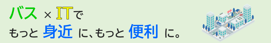 バスロケーションシステム