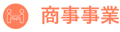 商事事業