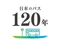 日本のバス120年