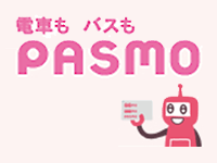 電車もバスもPASMO